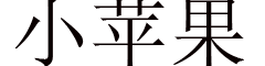 小苹果